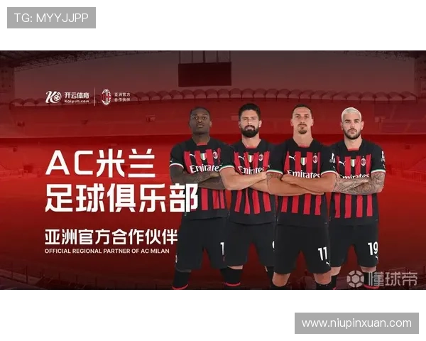 开云官方AC米兰赞助商合作的最新动态与未来合作计划展望