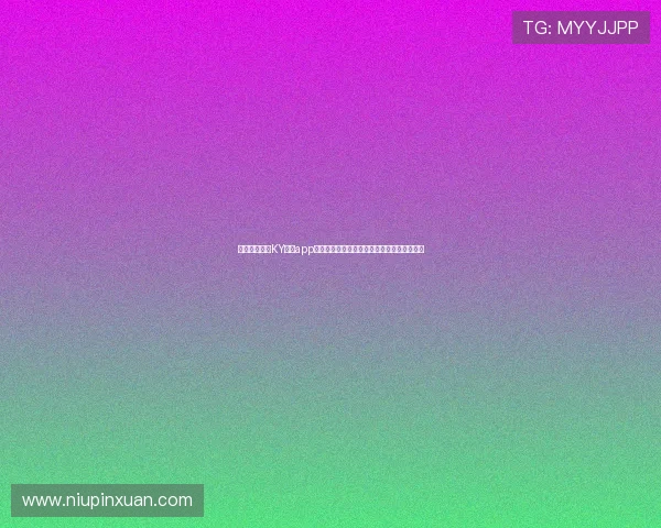 便捷快速访问KY体育app官网登录入口,解决用户登录难题的最佳途径 便捷快速访问KY体育app官网登录入口,解决用户登录难题的最佳途径